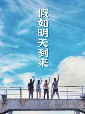 假如明天到来海报