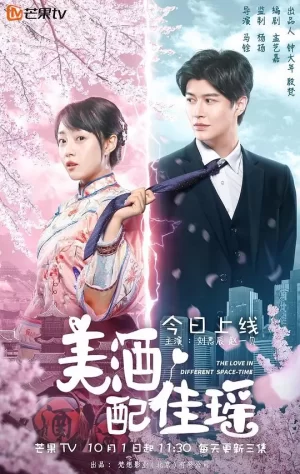 美酒配佳瑶海报