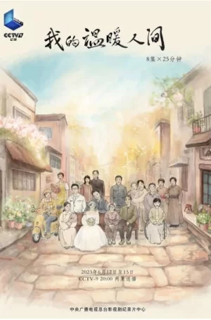 我的温暖人间海报