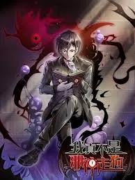 我真不是邪神走狗海报