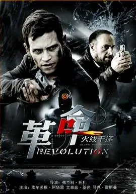 火线干探之革命AlarmfürCobra11-DieAutobahnpolizei:Revolution海报