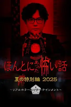 毛骨悚然撞鬼经2024夏季特别篇ほんとにあった怖い話夏の特別編2024海报