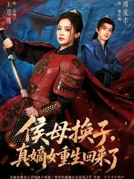 侯母换子,真嫡女重生回来了海报