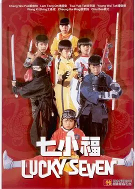 七小福海报