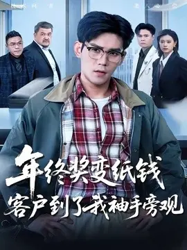 年终奖变纸钱,客户到了我袖手旁观海报