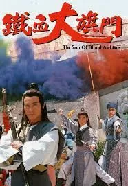 铁血大旗门(粤语)海报