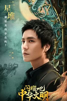 闪耀吧!中华文明海报