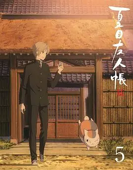 夏目友人帐第五季特别篇游戏盛宴海报