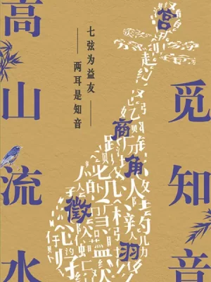 高山流水觅知音海报
