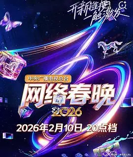 中央广播电视总台2026网络春晚海报