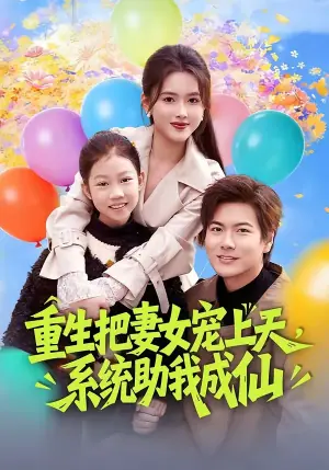 重生把妻女宠上天,系统助我成仙海报