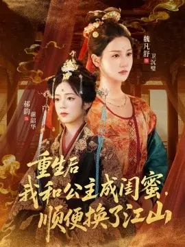 重生后我和公主成闺蜜,顺便换了江山海报