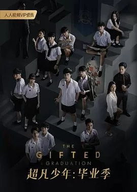 超凡少年毕业季海报