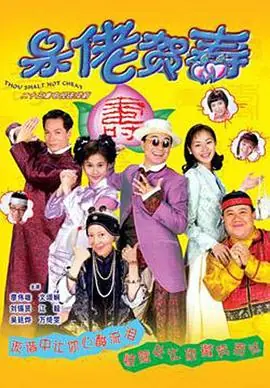 呆佬贺寿(国语)海报