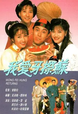 我爱牙擦苏(粤语)海报