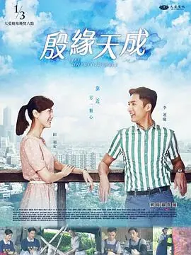 殷缘天成殷緣天成海报
