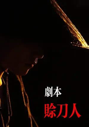 剧本:赊刀人海报