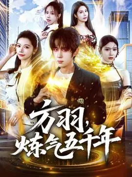 方羽,炼气五千年海报