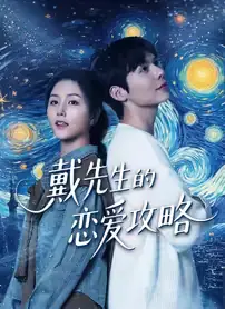 戴先生恋爱攻略海报