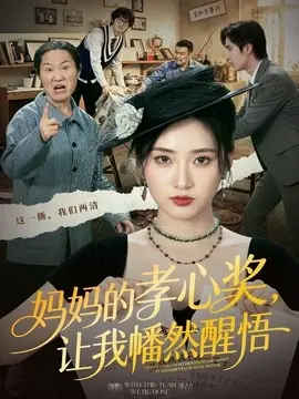 妈妈的孝心奖,让我幡然醒悟海报