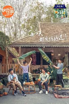 向往的生活第四季(会员Plus版)海报