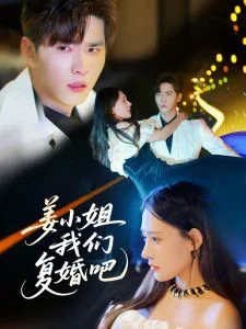 姜小姐我们复婚吧海报