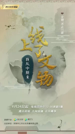 上线了文物海报