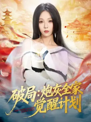 破局:炮灰全家觉醒计划海报
