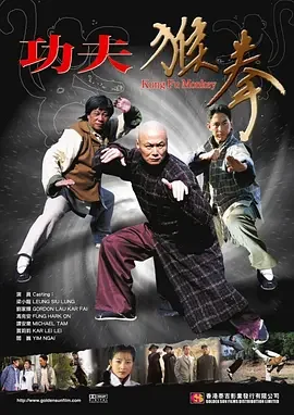 功夫猴拳海报
