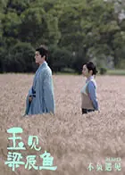 玉见梁辰鱼海报