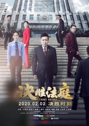 决胜法庭网络版海报