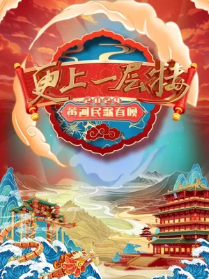 2024山西春晚"更上一层楼"海报