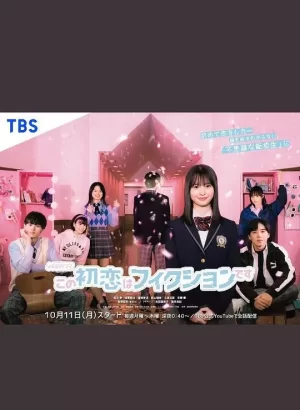 这场初恋纯属虚构海报