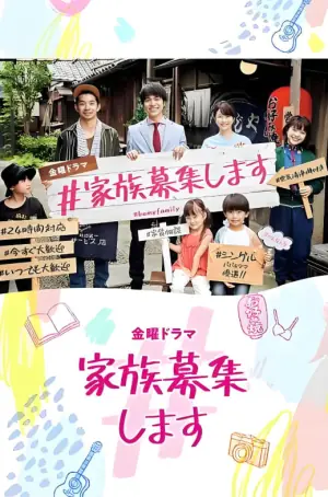 家族募集海报