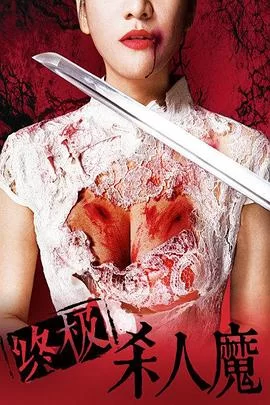 唐人街杀人魔海报