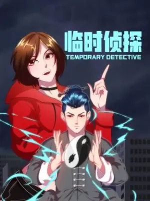 临时侦探动态漫海报