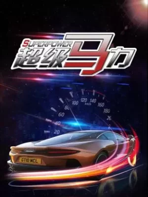 超级马力海报