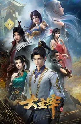 大主宰年番海报