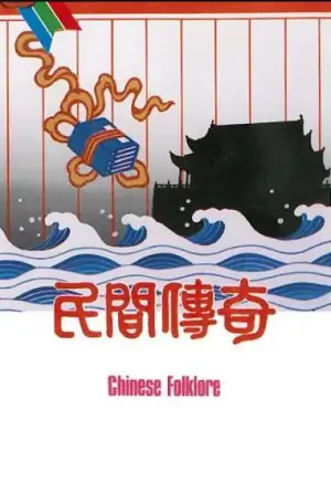 民间传奇之金玉奴(粤语)海报