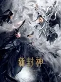 新封神之二郎神海报