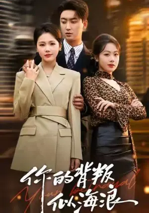 你的背叛似海浪海报