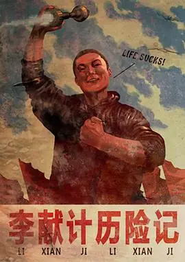 李献计历险记海报