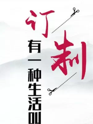 有一种生活叫订制海报