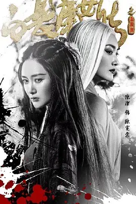 白发魔女传之玉罗刹海报