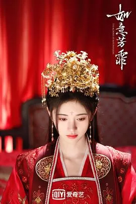 如意芳霏[电影解说]海报