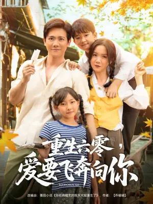 重生六零,爱要飞奔向你海报