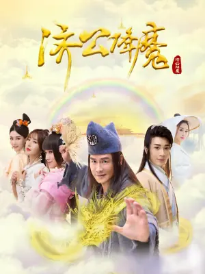 济公降魔海报