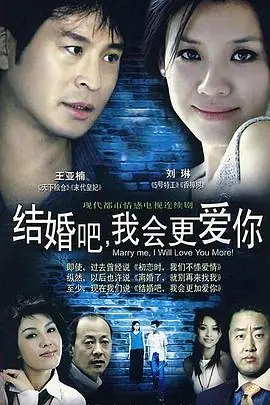 结婚吧,我会更爱你海报