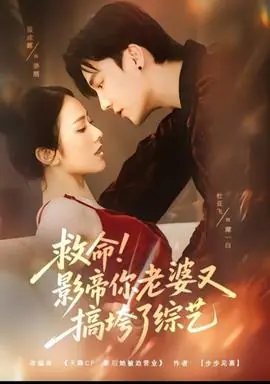 救命!影帝你老婆又搞垮了综艺海报