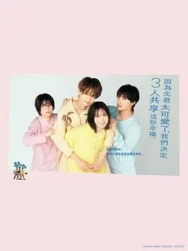 北君可爱到难以招架,只好三人共享了海报